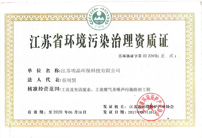 環(huán)境污染治理能力資質證
